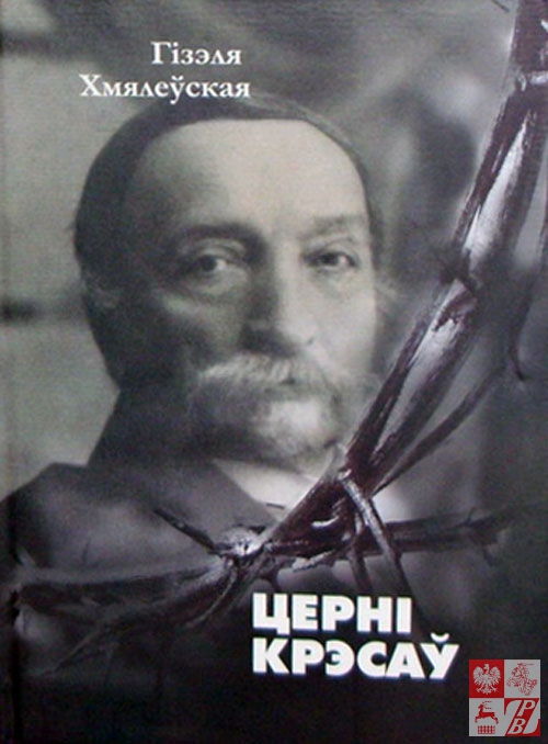 Okładka wydania białoruskiego "Cierni Kresów" Gizeli Chmielewskiej